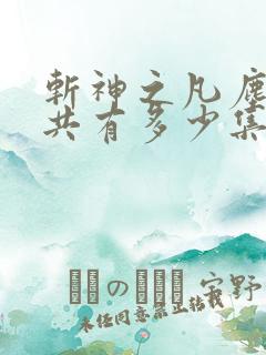 斩神之凡尘神域共有多少集