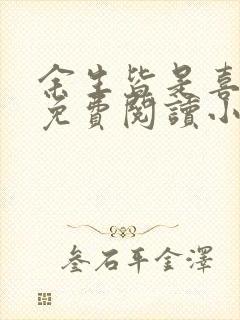 余生皆是喜欢你免费阅读小说全文