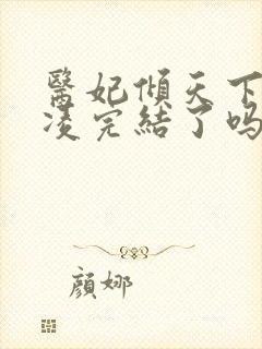 医妃倾天下元卿凌完结了吗