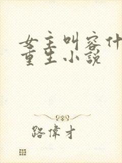 女主叫容什么的重生小说