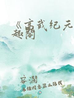 《高武纪元》笔趣阁
