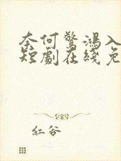 奈何惊鸿入我心短剧在线免费观看