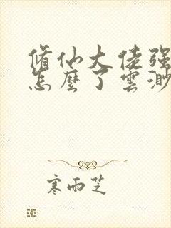 修仙大佬强亿点怎么了云渺最新章节