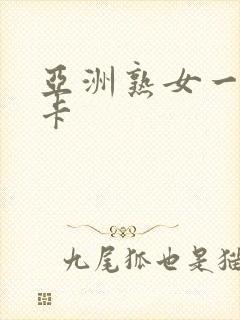 亚洲熟女一卡二卡