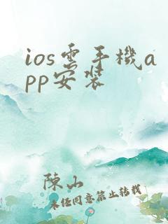 ios云手机app安装