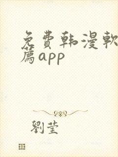 免费韩漫软件推荐app