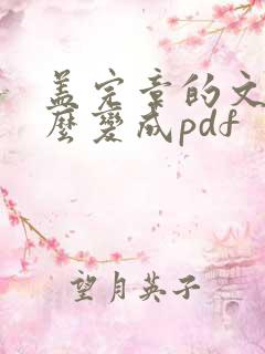 盖完章的文件怎么变成pdf