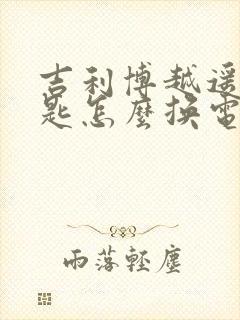 吉利博越遥控钥匙怎么换电池