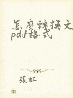 怎么转换文件为pdf格式