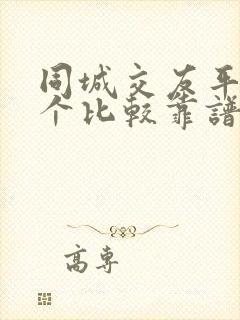 同城交友平台哪个比较靠谱