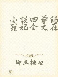 小说四爷的心尖宠妃全文在线阅读