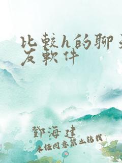 比较h的聊天交友软件