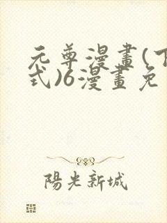 元尊漫画(下拉式)6漫画免费