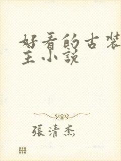 好看的古装双男主小说