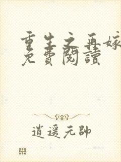 重生之再嫁皇叔免费阅读