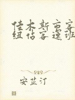 佳木斯市客运枢纽站客运班车时刻表