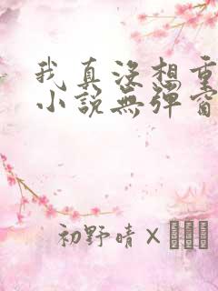 我真没想重生啊小说无弹窗