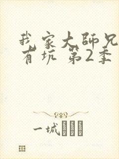 我家大师兄脑子有坑 第2季