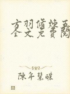 方羽修炼五千年全文免费阅读无弹窗