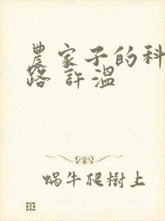 农家子的科举之路 许温