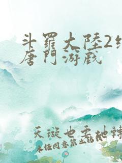 斗罗大陆2绝世唐门游戏