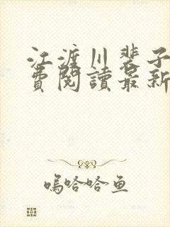 江渡川裴子野免费阅读最新章节