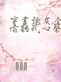 穿书炮灰,全家偷听我心声小说