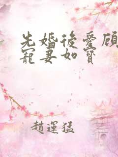 先婚后爱顾先生宠妻如宝