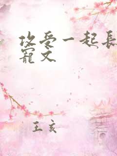 攻受一起长大甜宠文