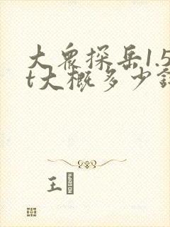 大众探岳1.5t大概多少钱一辆