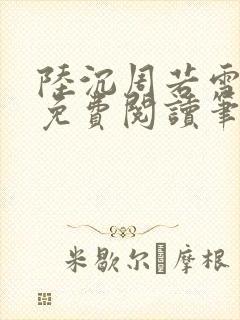 陆沉周若雪全文免费阅读笔趣阁