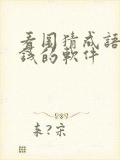 看图猜成语能赚钱的软件