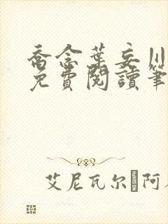 乔念叶妄川全文免费阅读笔趣阁