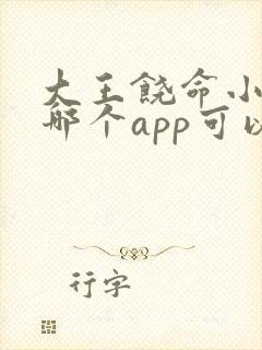 大王饶命小说在哪个app可以免费阅读