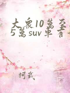 大众10万至15万suv车有哪些