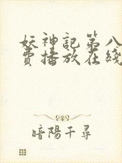 妖神记第八季免费播放在线看