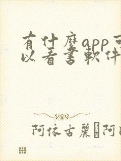 有什么app可以看书软件