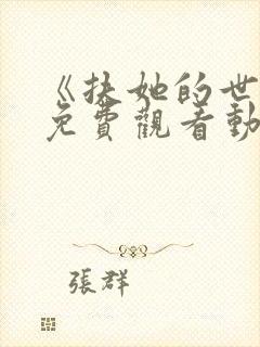 《扶她的世界》免费观看动漫全集