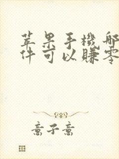 苹果手机哪款软件可以赚零花钱