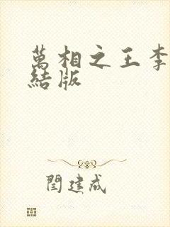 万相之王李洛完结版