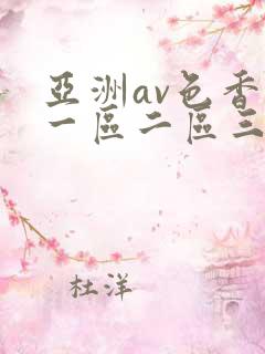 亚洲av色香蕉一区二区三