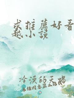 求推荐好看的穿越小说