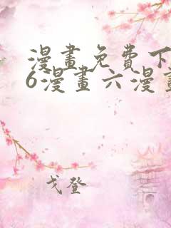 漫画免费下拉式6漫画六漫画