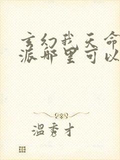 玄幻我天命大反派哪里可以免费阅读