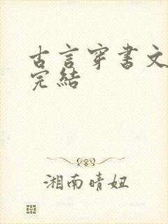 古言穿书文推荐完结