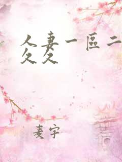 人妻一区二区久久久