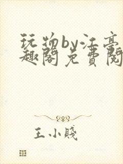 玩物by江亭笔趣阁免费阅读