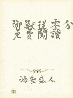 御兽从零分开始免费阅读