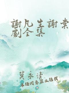 谢凡生谢棠梨短剧全集