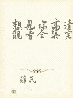 想见你高清免费观看全集完整版